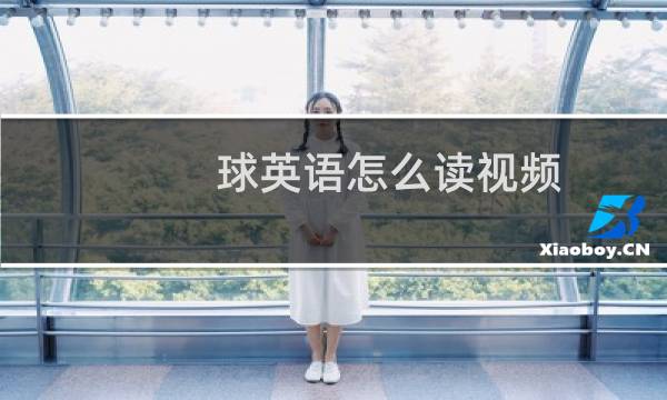 球英语怎么读视频图片