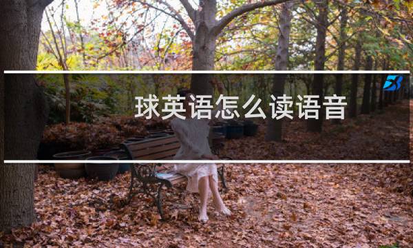 球英语怎么读语音图片