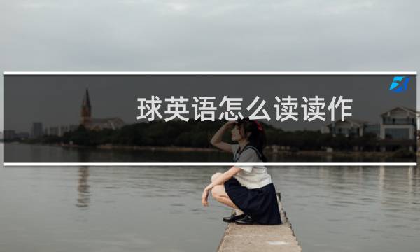 球英语怎么读读作图片