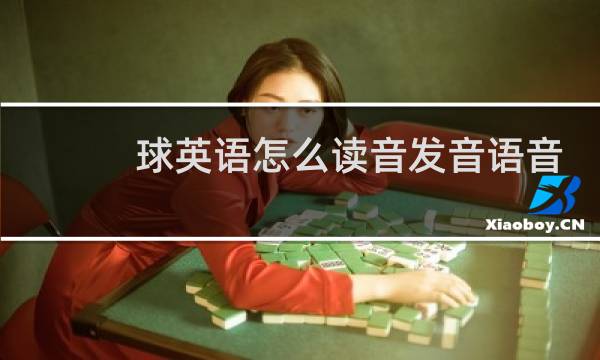 球英语怎么读音发音语音图片