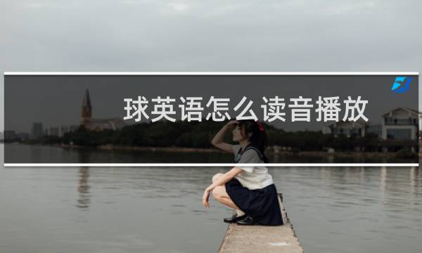 球英语怎么读音播放图片