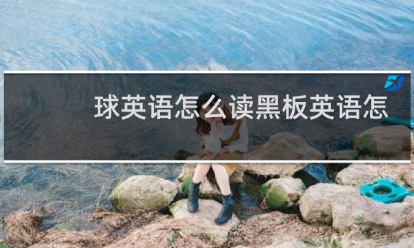 球英语怎么读黑板英语怎么读英语怎么读图片