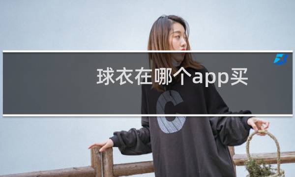 球衣在哪个app买图片