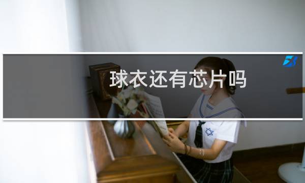 球衣还有芯片吗图片