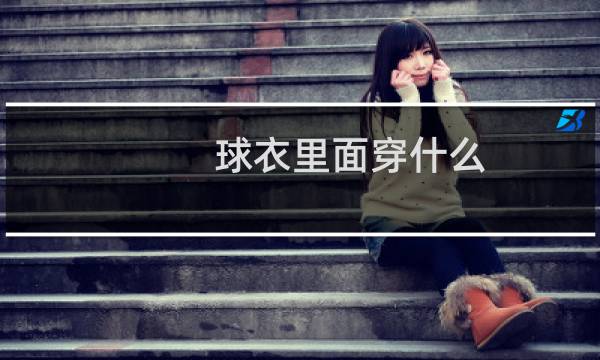 球衣里面穿什么图片