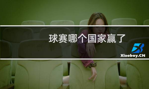 球赛哪个国家赢了图片