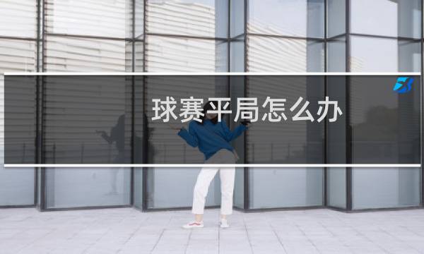 球赛平局怎么办图片