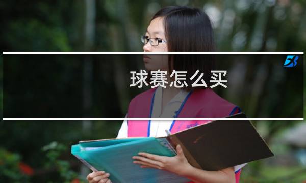 球赛怎么买图片