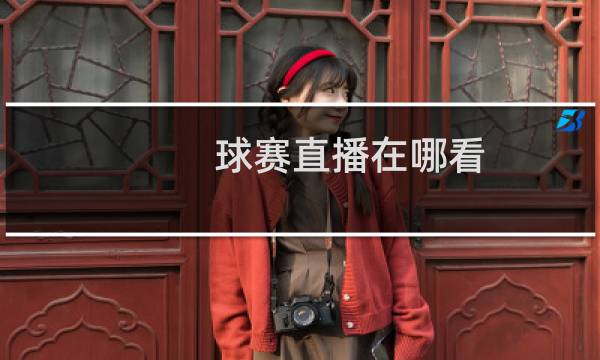 球赛直播在哪看图片
