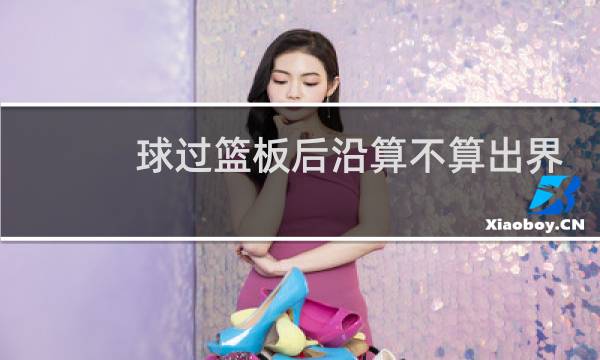 球过篮板后沿算不算出界图片