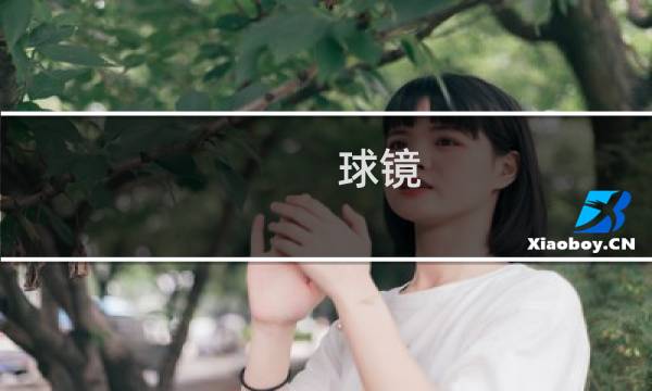 球镜 0.75是什么意思图片