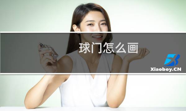 球门怎么画图片
