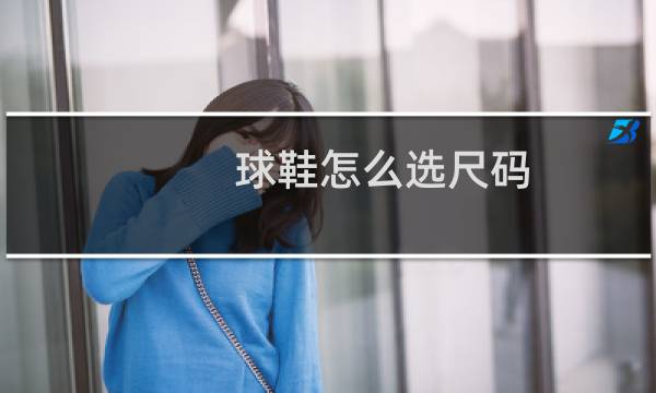 球鞋怎么选尺码图片