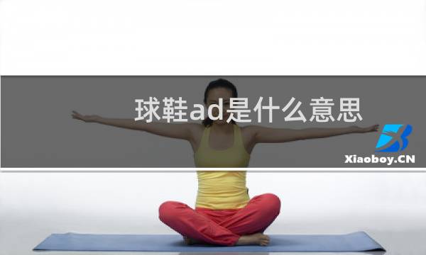 球鞋ad是什么意思图片