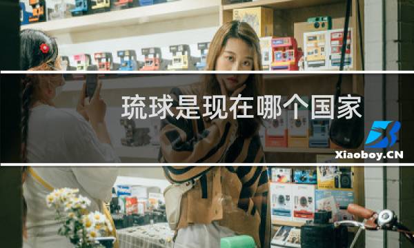 琉球是现在哪个国家图片