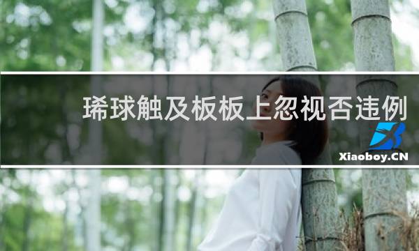 篮球触及篮板上沿是否违例图片