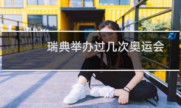 瑞典举办过几次奥运会图片