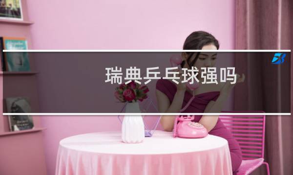 瑞典乒乓球强吗图片