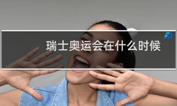 瑞士奥运会在什么时候图片