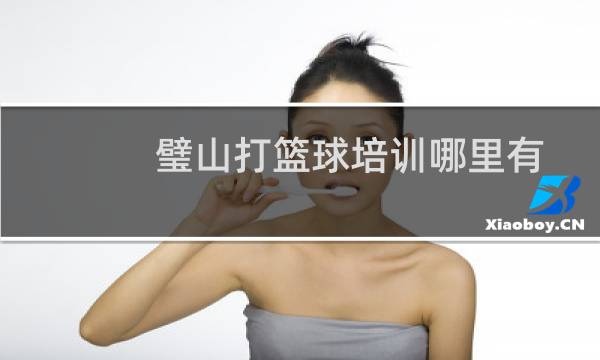 璧山打篮球培训哪里有图片