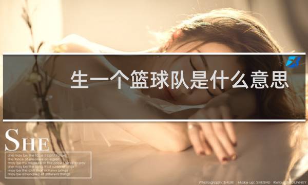 生一个篮球队是什么意思图片