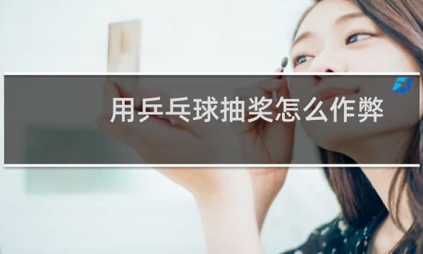 用乒乓球抽奖怎么作弊图片