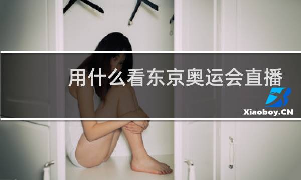 用什么看东京奥运会直播图片