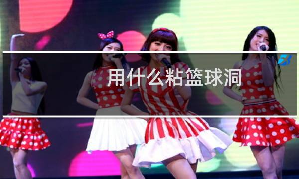 用什么粘篮球洞图片