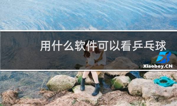 用什么软件可以看乒乓球直播投TV图片