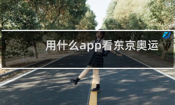 用什么app看东京奥运会图片