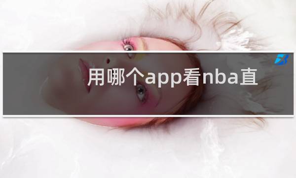 用哪个app看nba直播最好图片