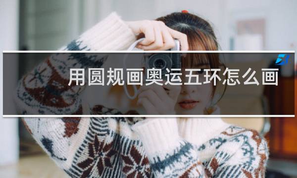 用圆规画奥运五环怎么画图片