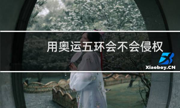 用奥运五环会不会侵权图片