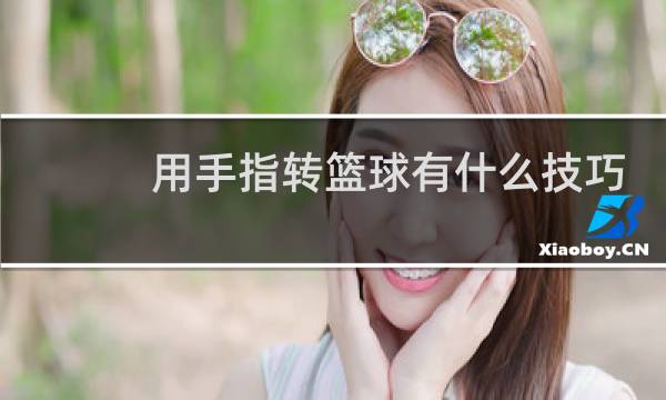 用手指转篮球有什么技巧图片