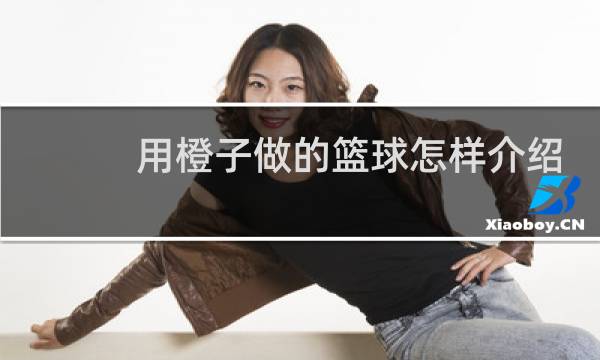 用橙子做的篮球怎样介绍图片
