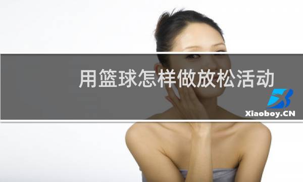 用篮球怎样做放松活动图片