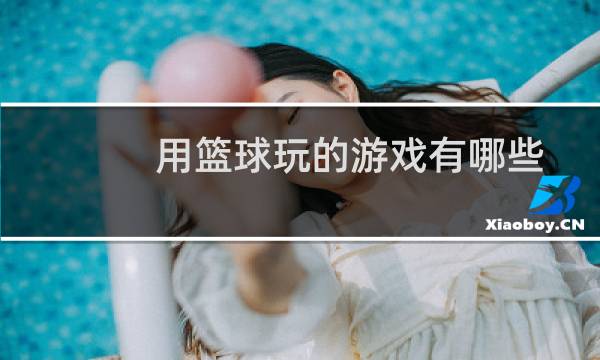 用篮球玩的游戏有哪些图片