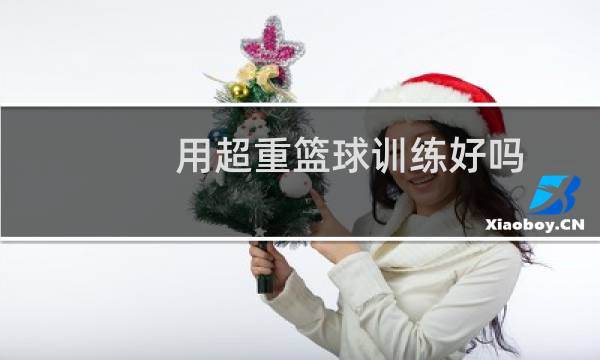 用超重篮球训练好吗图片