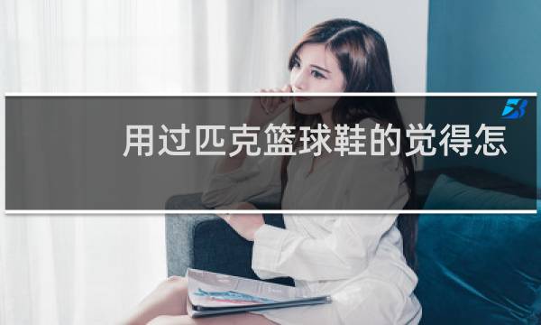 用过匹克篮球鞋的觉得怎么样图片
