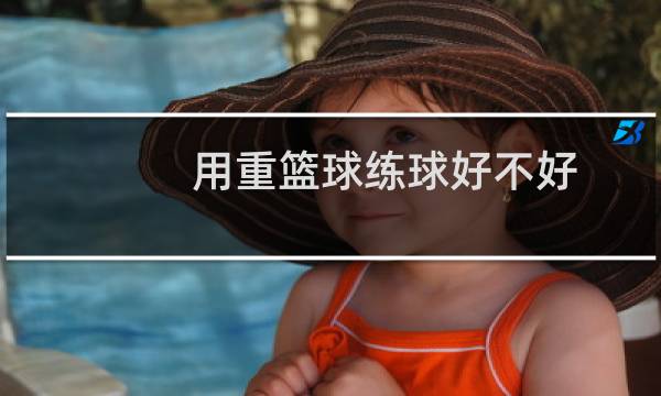用重篮球练球好不好图片