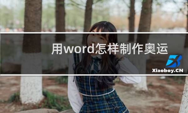 用word怎样制作奥运五环图片