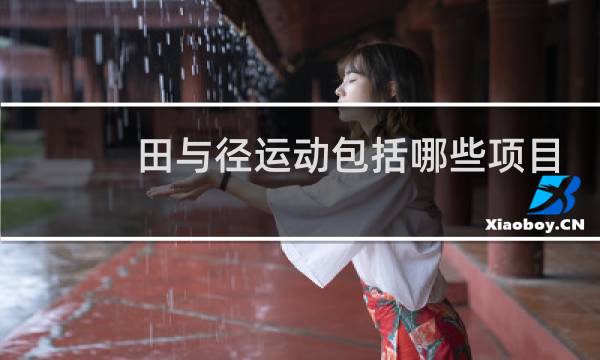 田与径运动包括哪些项目图片