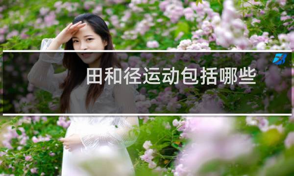 田和径运动包括哪些图片