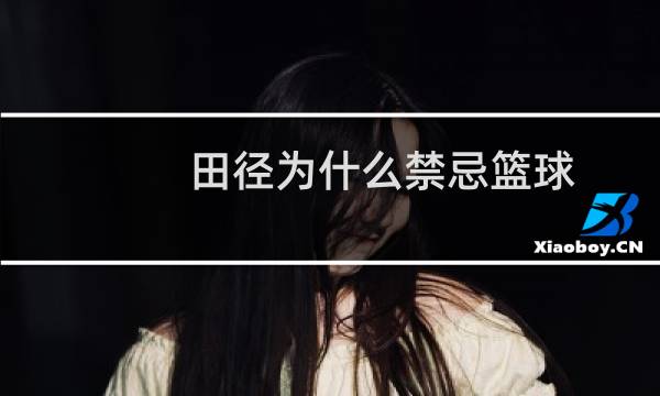 田径为什么禁忌篮球图片