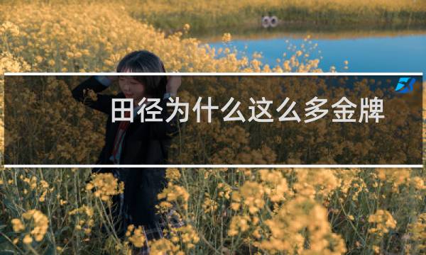 田径为什么这么多金牌图片