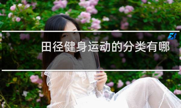 田径健身运动的分类有哪些图片