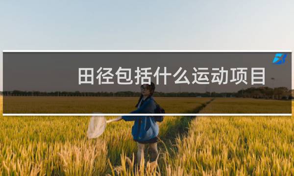 田径包括什么运动项目图片