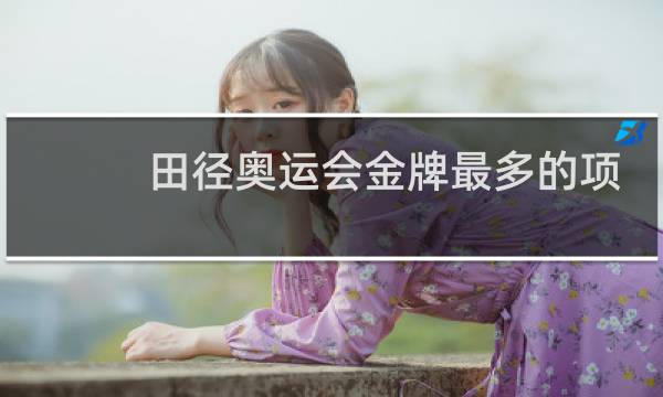 田径奥运会金牌最多的项目是什么图片