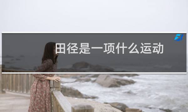 田径是一项什么运动图片