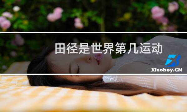 田径是世界第几运动图片